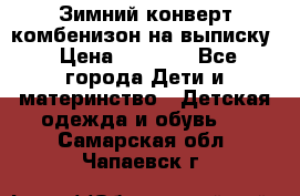 Зимний конверт комбенизон на выписку › Цена ­ 1 500 - Все города Дети и материнство » Детская одежда и обувь   . Самарская обл.,Чапаевск г.